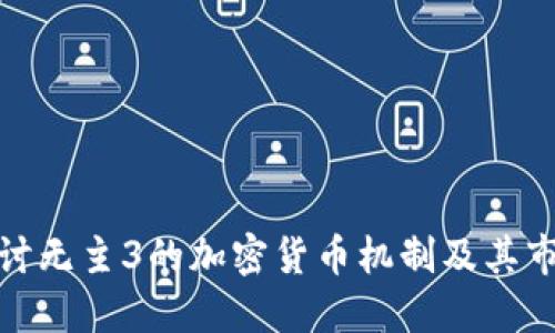 深入探讨无主3的加密货币机制及其市场影响