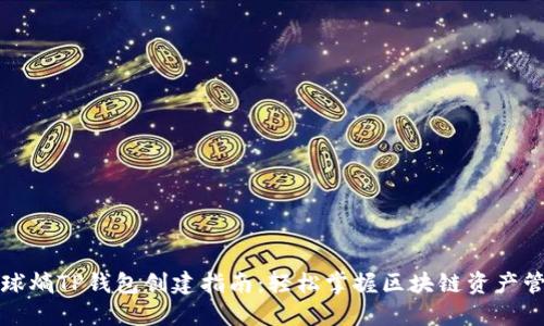 全球熵TP钱包创建指南：轻松掌握区块链资产管理
