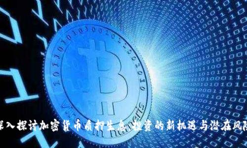 深入探讨加密货币质押生息：投资的新机遇与潜在风险