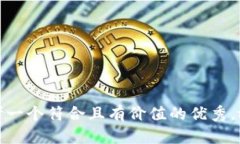 思考一个符合且有价值的