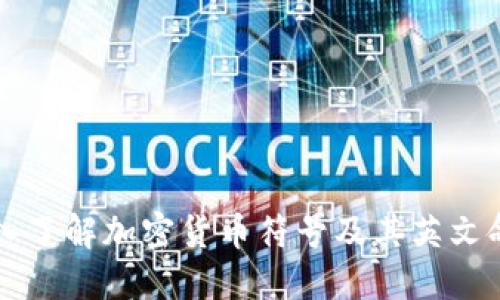 深入了解加密货币符号及其英文命名