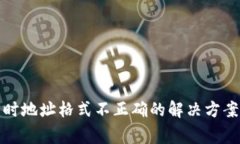 TP钱包提币时地址格式不正