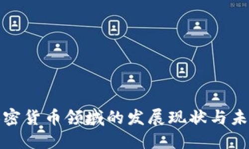 沙特加密货币领域的发展现状与未来趋势