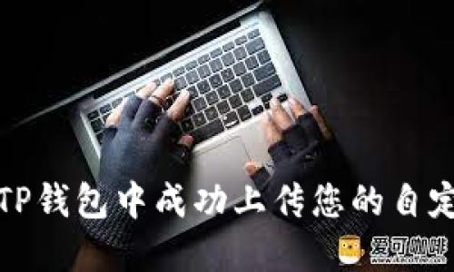 如何在TP钱包中成功上传您的自定义图标