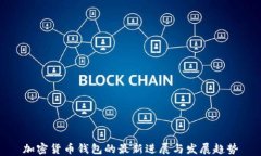 加密货币钱包的最新进展