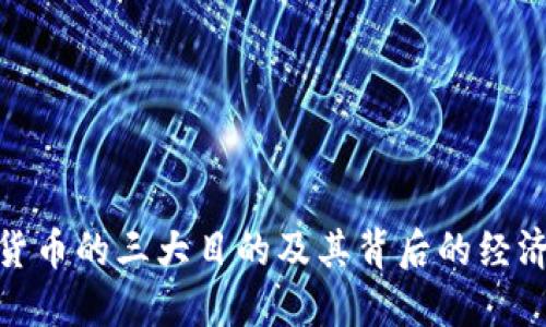 加密货币的三大目的及其背后的经济影响