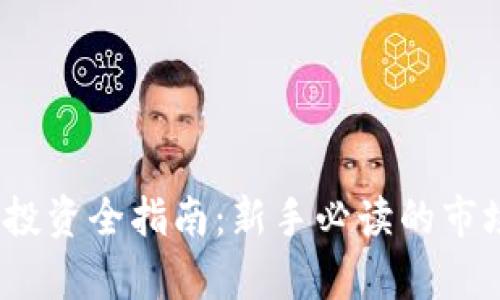 2023年加密货币投资全指南：新手必读的市场分析与投资策略
