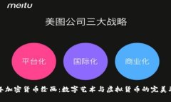 新年加密货币绘画：数字