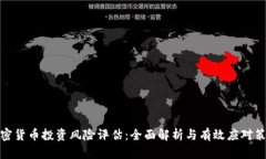 加密货币投资风险评估：