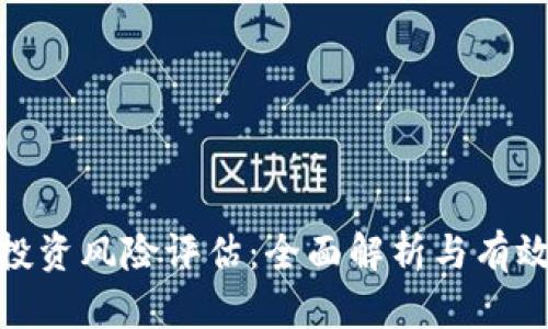 加密货币投资风险评估：全面解析与有效应对策略