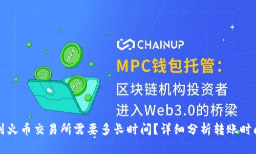 从TP钱包转到火币交易所需要多长时间？详细分析转账时间与影响因素