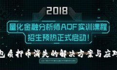 TP钱包质押币消失的解决方