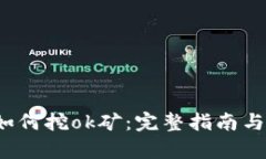 t p钱包如何挖ok矿：完整指