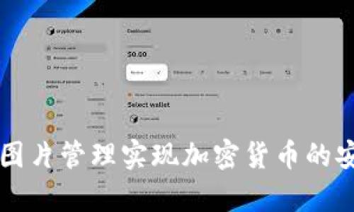 如何通过手机图片管理实现加密货币的安全存储与交易