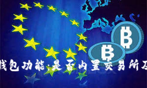探索TP钱包功能：是否内置交易所及其优势