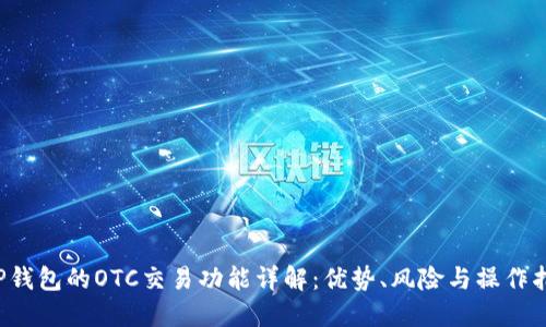  TP钱包的OTC交易功能详解：优势、风险与操作指南