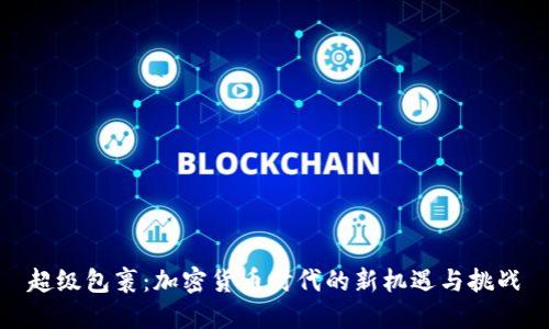超级包裹：加密货币时代的新机遇与挑战