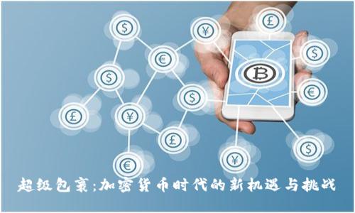 超级包裹：加密货币时代的新机遇与挑战