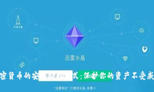 加密货币的安全储存方式：保护你的资产不受威胁