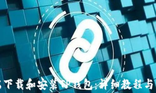 
如何在电脑端下载和安装TP钱包：详细教程与常见问题解答