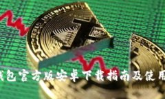  TP钱包官方版安卓下载指