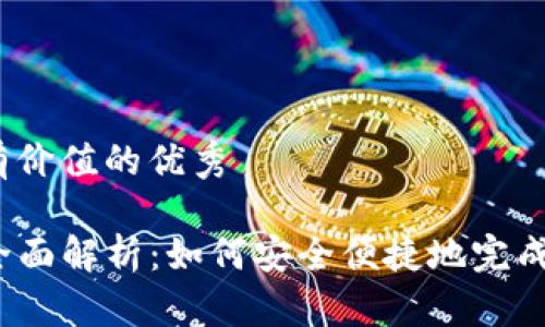 思考一个符合且有价值的优秀

TP钱包线下交易全面解析：如何安全便捷地完成数字资产的交易？