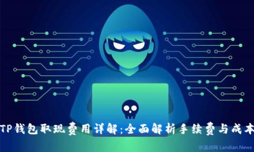 TP钱包取现费用详解：全面解析手续费与成本