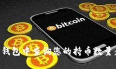 如何在TP钱包中查询您的持