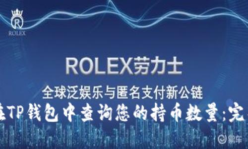 如何在TP钱包中查询您的持币数量：完整指南