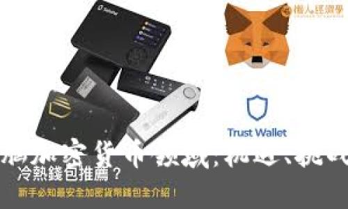 深入探索电脑加密货币领域：机遇、挑战与未来发展