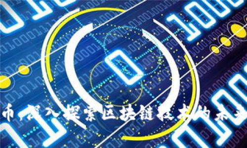 魔星加密货币：深入探索区块链技术的未来与投资机会