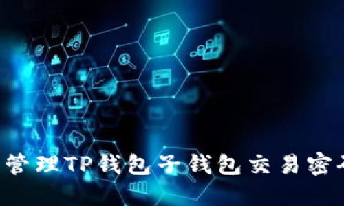 如何设置和管理TP钱包子钱包交易密码：全面指南