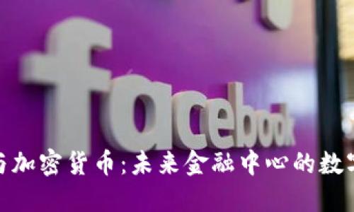 迪拜时间与加密货币：未来金融中心的数字货币之路