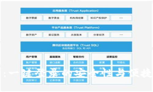 TP钱包：一键登录的安全性与便捷性分析