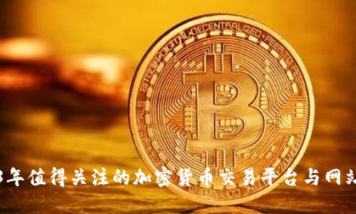 2023年值得关注的加密货币交易平台与网站推荐