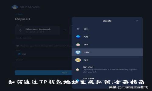 如何通过TP钱包地址生成私钥：全面指南