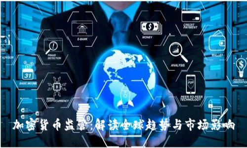 加密货币监管：解读全球趋势与市场影响