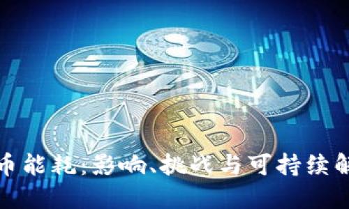 加密货币能耗：影响、挑战与可持续解决方案