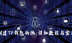 如何创建TP钱包的池：详细