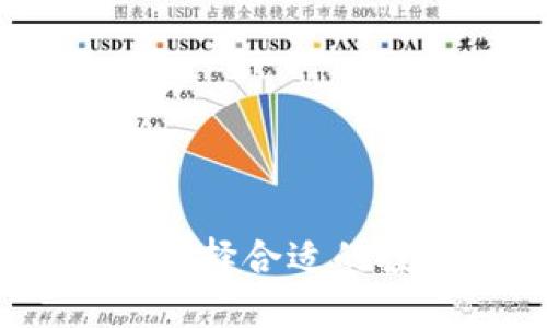 加密货币咨询：如何选择合适的投资策略与风险管理