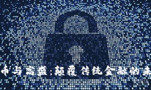加密货币与高盛：颠覆传统金融的未来之路