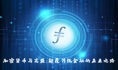 加密货币与高盛：颠覆传统金融的未来之路
