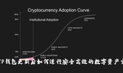 : TP钱包更新后如何进行安