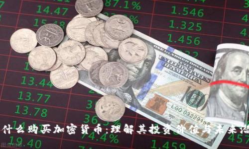 为什么购买加密货币：理解其投资价值与未来潜力