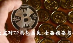 如何有效应对TP钱包丢失：