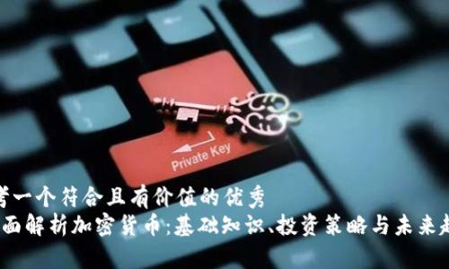思考一个符合且有价值的优秀  
 全面解析加密货币：基础知识、投资策略与未来趋势