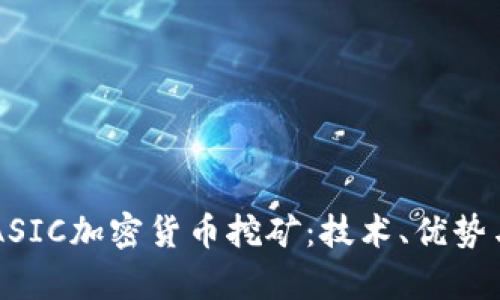深入解析ASIC加密货币挖矿：技术、优势与未来展望