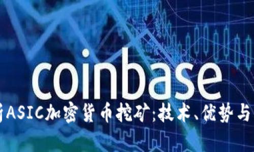 深入解析ASIC加密货币挖矿：技术、优势与未来展望