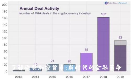 了解欧朋加密货币：新时代的金融革命
