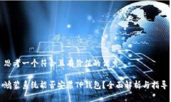 思考一个符合且有价值的
